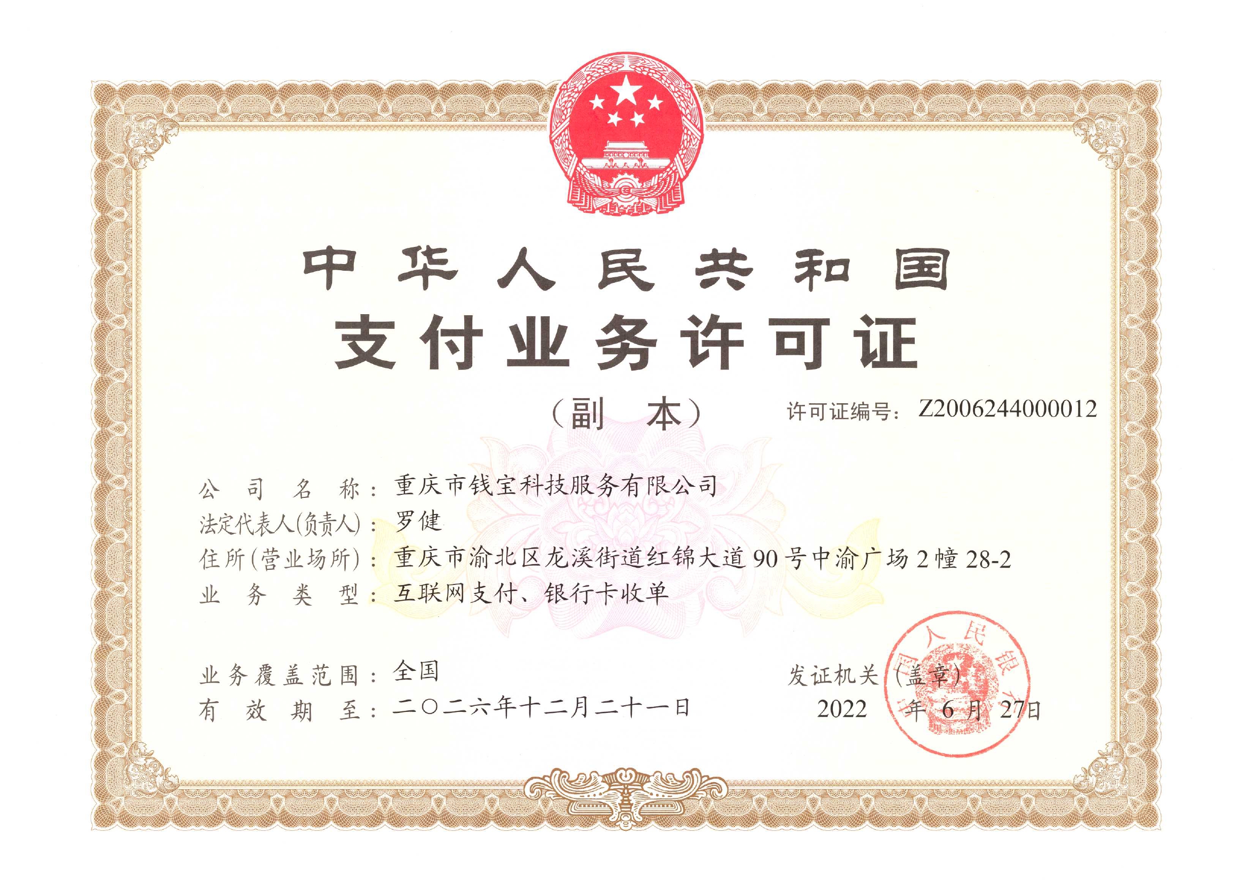 钱宝科技支付牌照.jpg