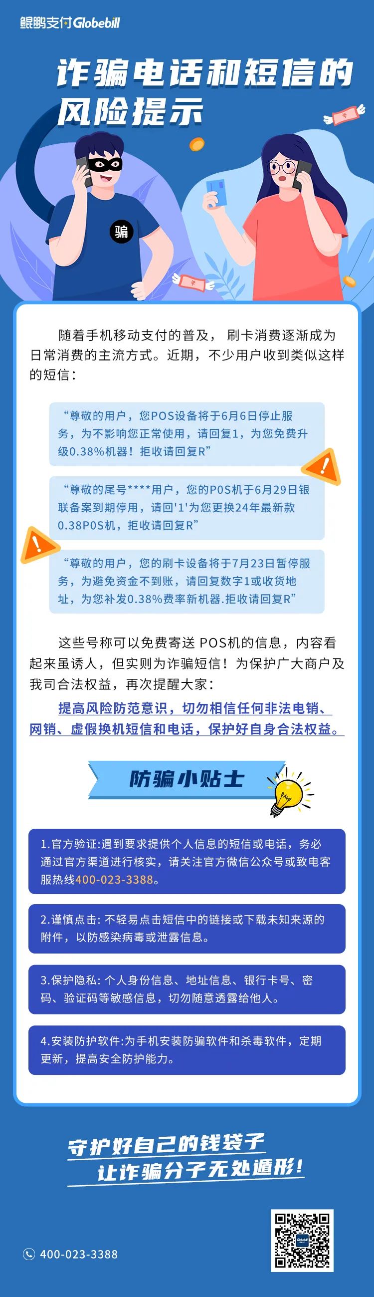 免费寄送POS机？诈骗短信不可信！